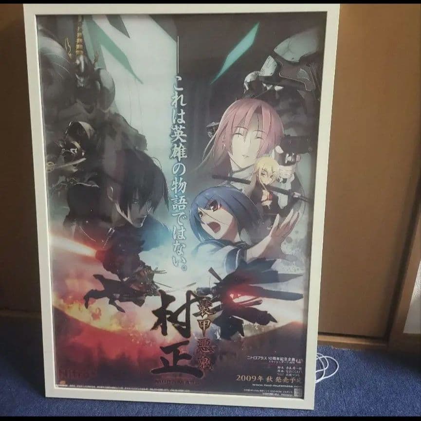 装甲悪鬼村正　B2ポスター