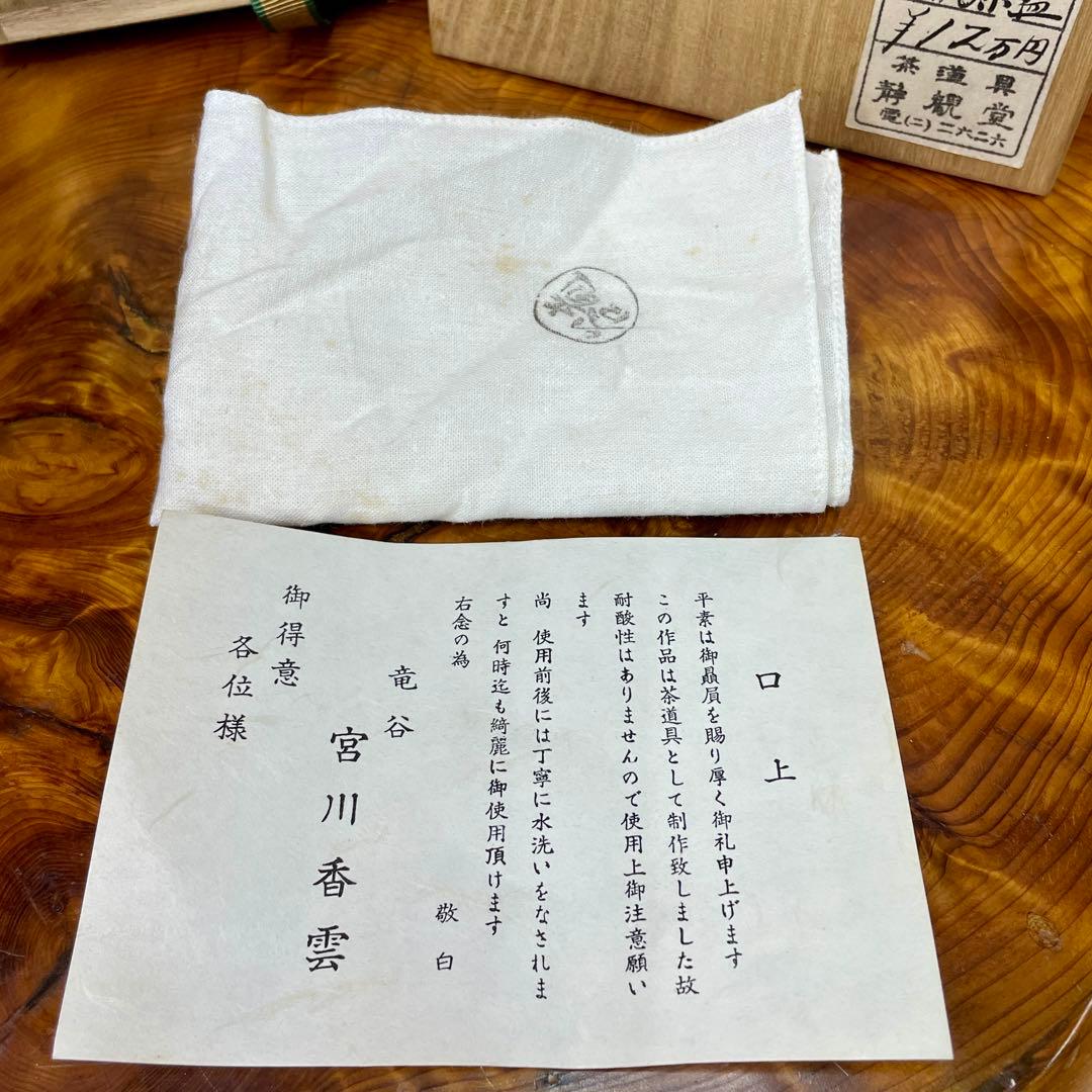 宮川香雲 青楓画茶碗 抹茶椀 茶器 茶道具 金彩 色絵 共箱付き