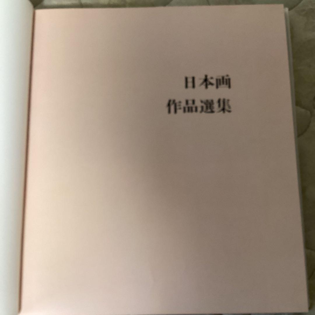 現代日本画壇　80人　明治以降昭和期　1984年7月（株）ビジョン企画　定価6万