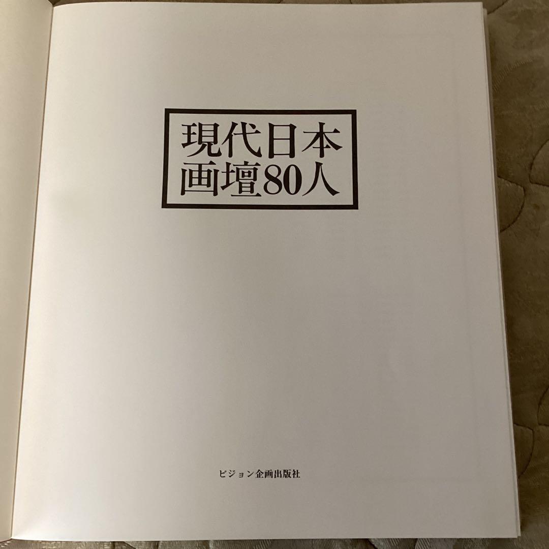 現代日本画壇　80人　明治以降昭和期　1984年7月（株）ビジョン企画　定価6万
