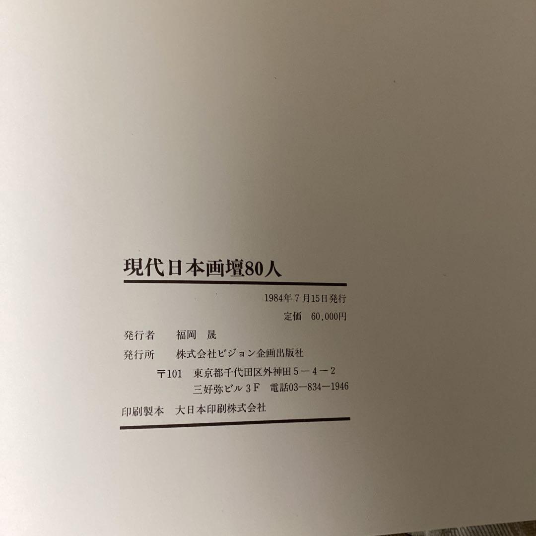 現代日本画壇　80人　明治以降昭和期　1984年7月（株）ビジョン企画　定価6万