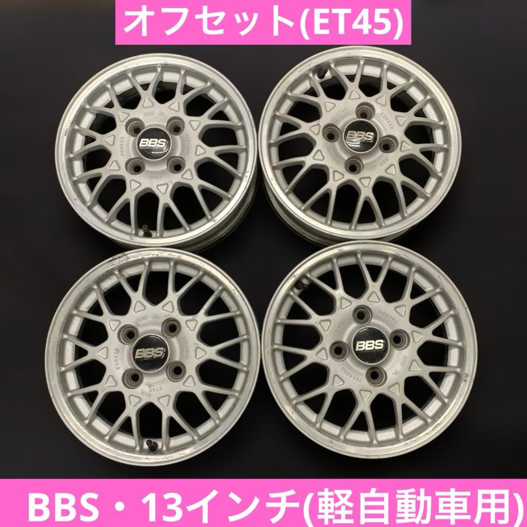 BBS 13インチ 軽自動車アルミホイール