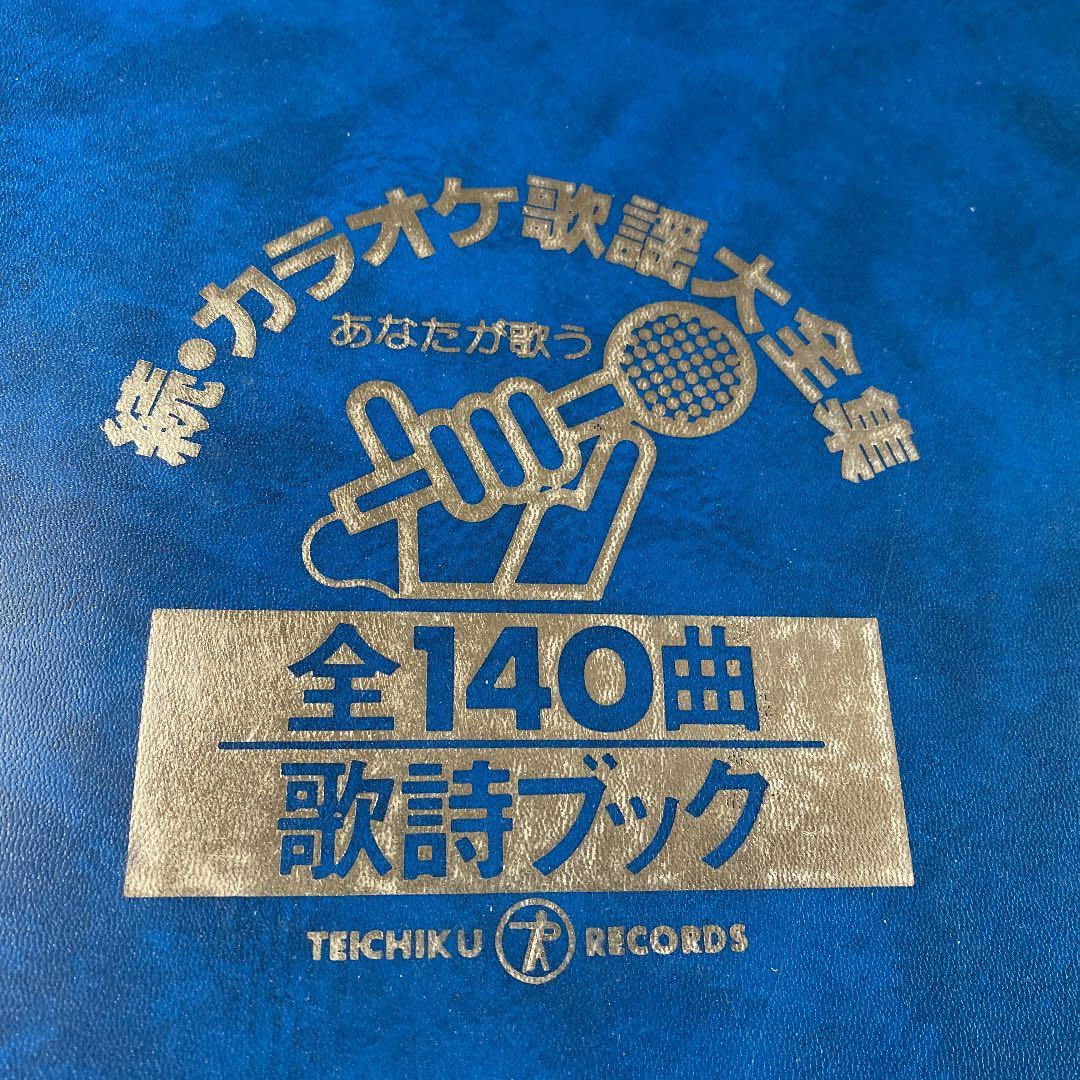 LP レコード 10枚組　続・カラオケ 歌謡 大全集　テイチクレコード