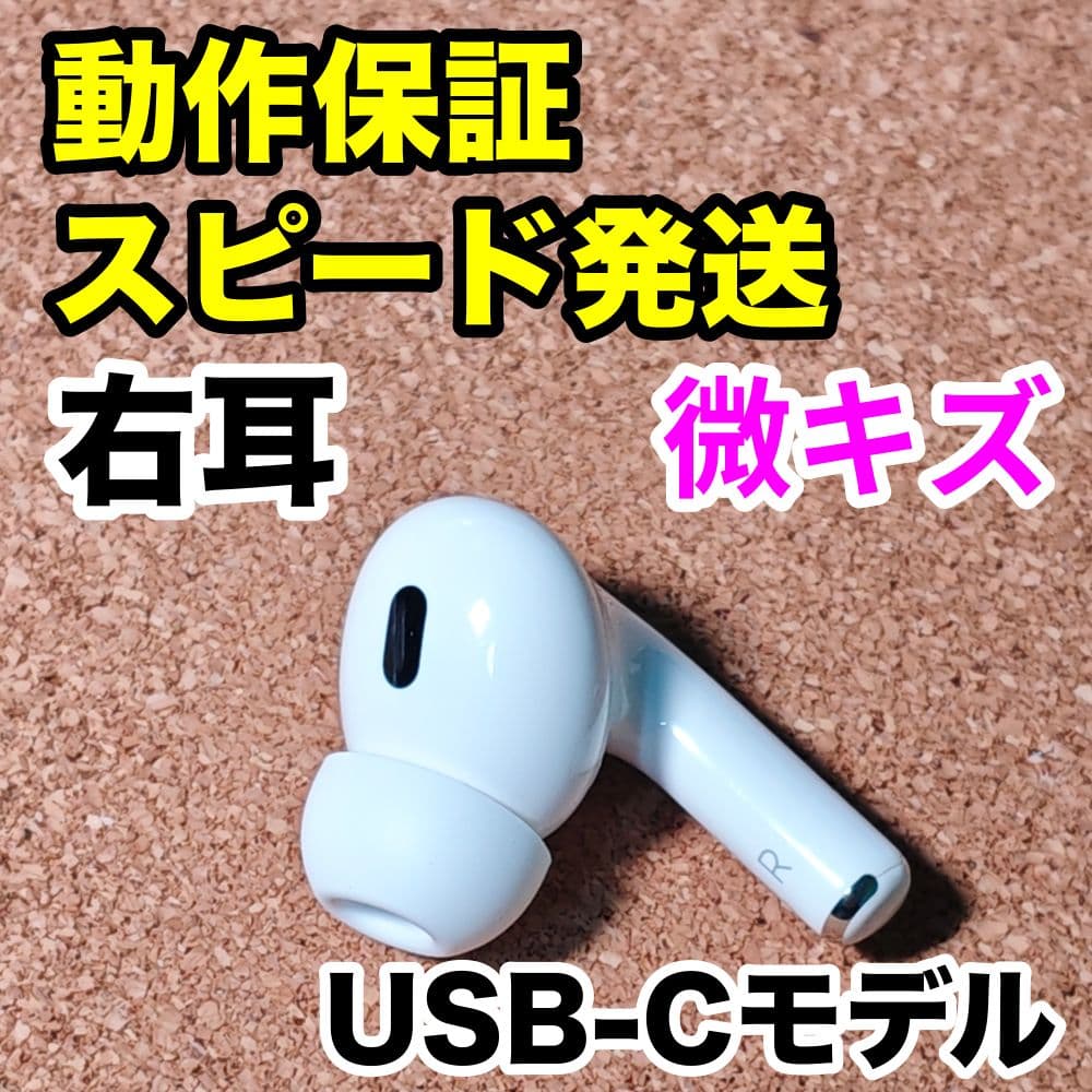 AirPodsPro 第2世代 右耳のみ USB-C Apple正規品 310
