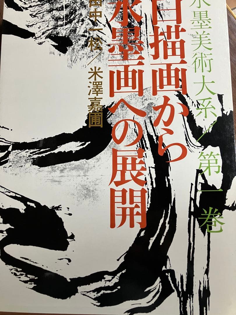 【美術全集】水墨美術大系 全15巻揃い 講談社 定価22万