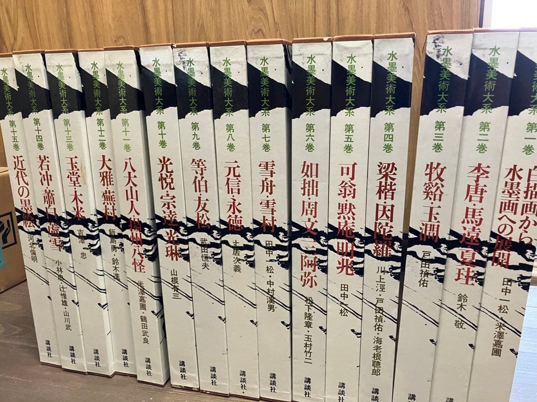【美術全集】水墨美術大系 全15巻揃い 講談社 定価22万