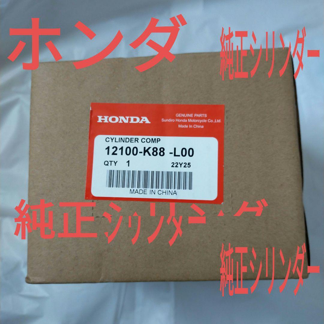 カブ110 CUB　シリンダー エンジン12100-K88-L00　純正