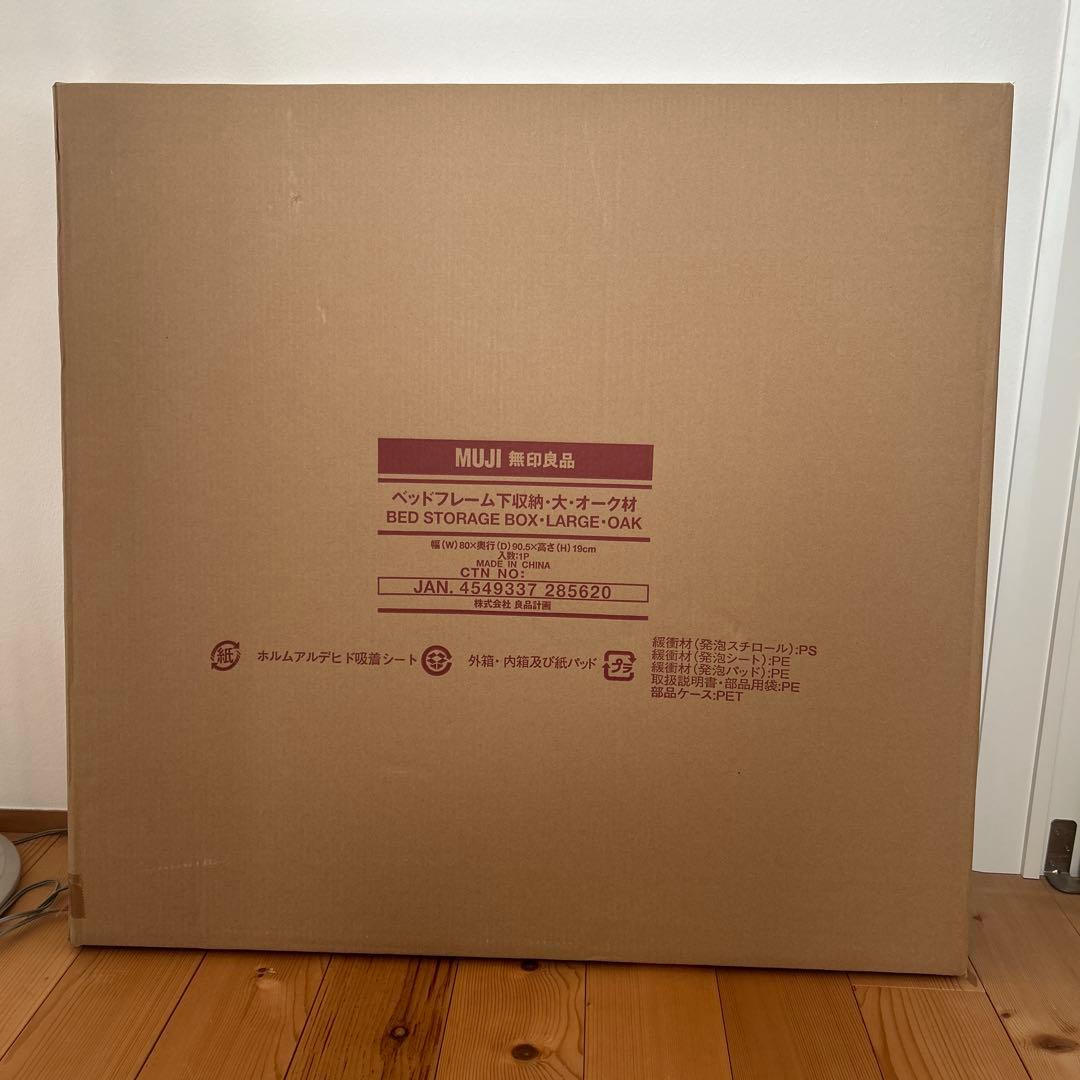 無印良品　ベッド下収納　大　オーク材　未使用品 2個セット　ふた2個付き