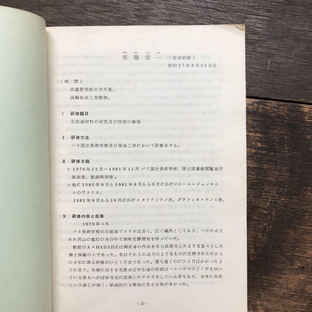 希少 非売品 1982年 文化庁芸術家在外研修員 研修報告書 芸術家育成 アート