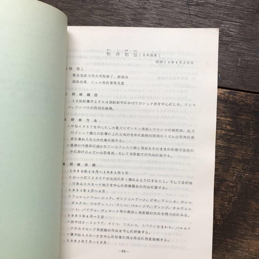 希少 非売品 1982年 文化庁芸術家在外研修員 研修報告書 芸術家育成 アート