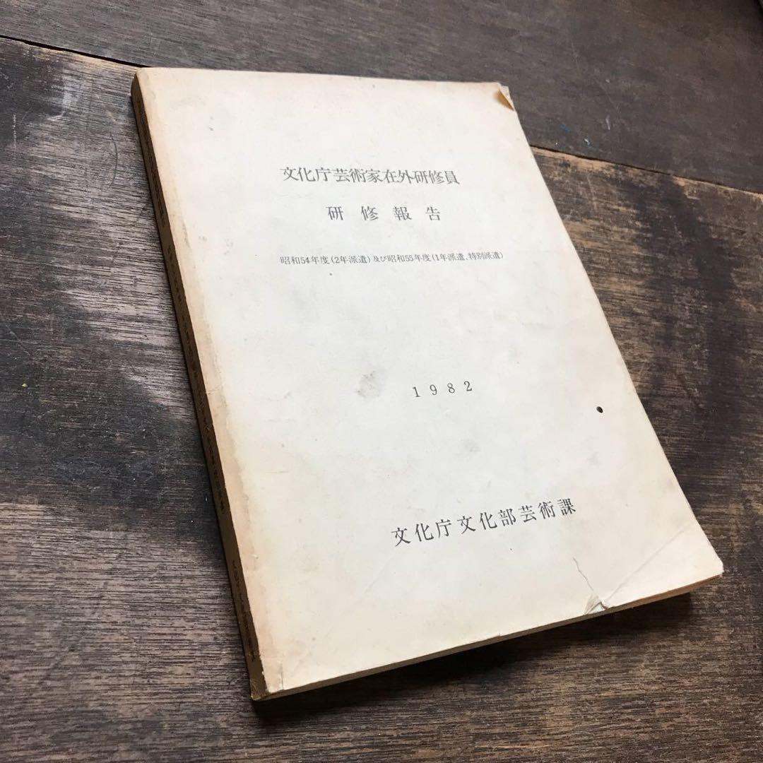 希少 非売品 1982年 文化庁芸術家在外研修員 研修報告書 芸術家育成 アート
