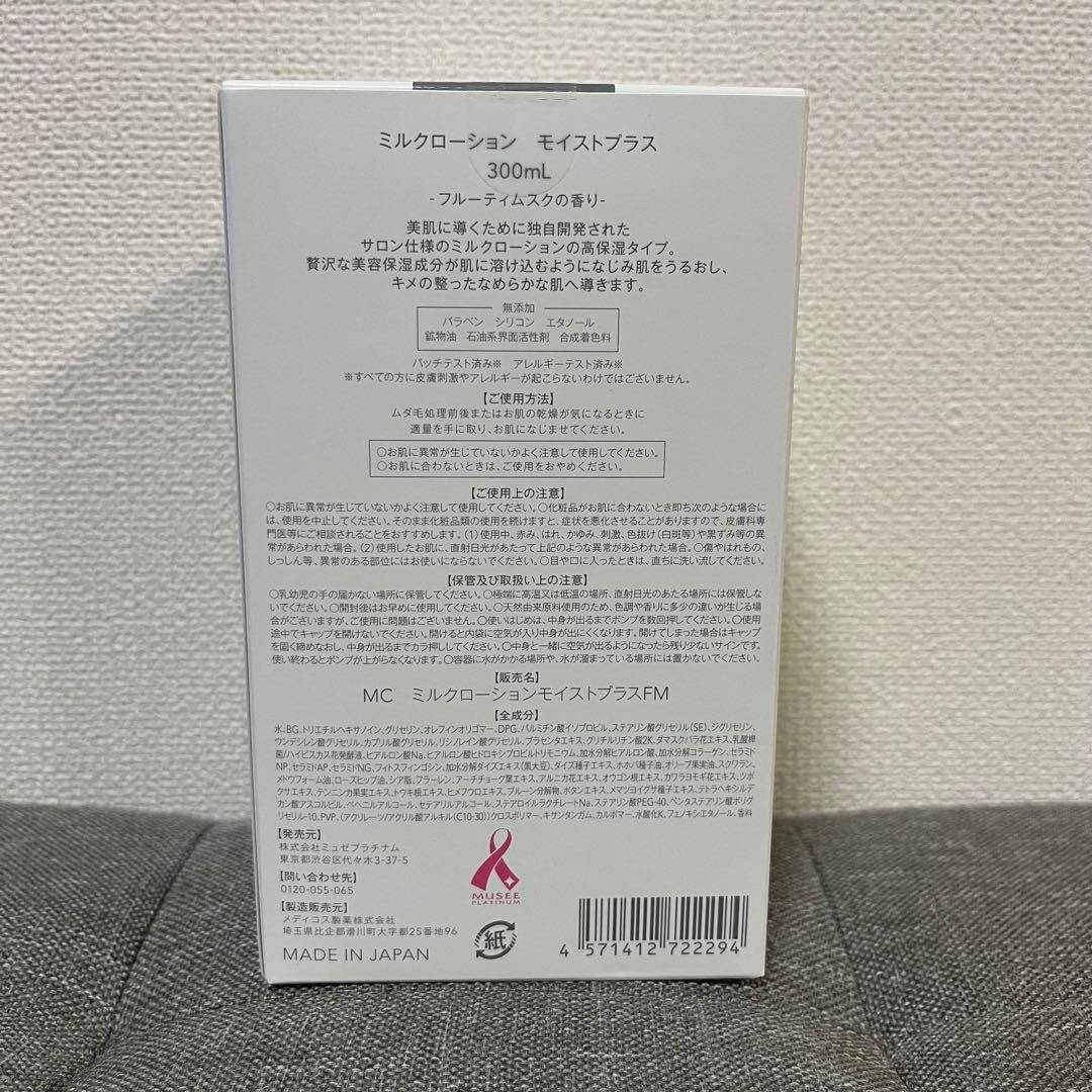 ミュゼ ミルクローション 他 4点セット