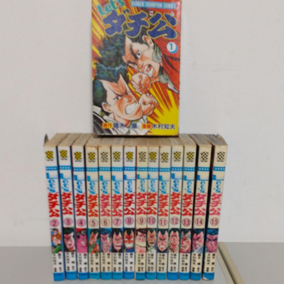 レッツダチ公(1~15巻)