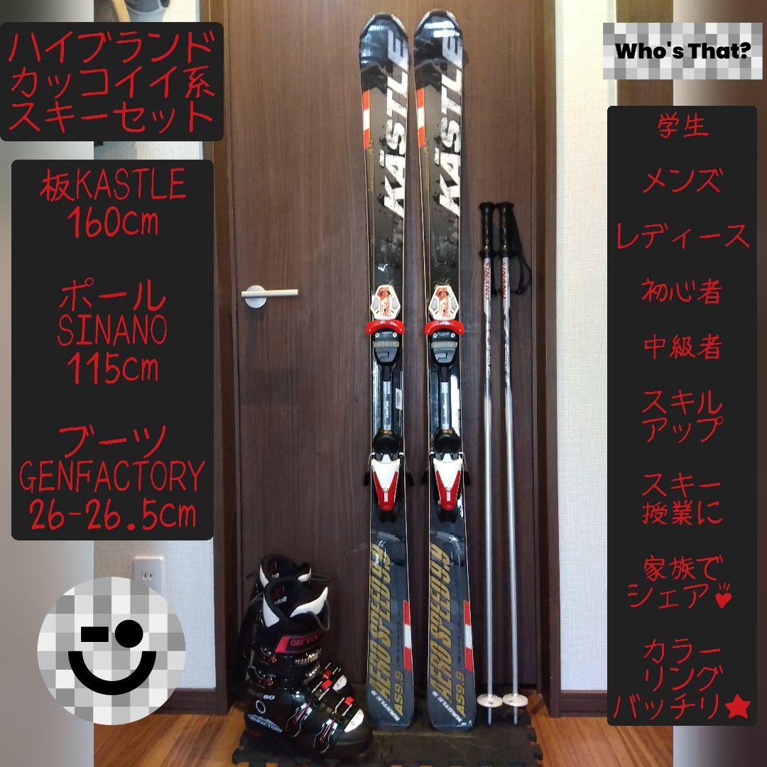 美品【ハイエンド】KASTLE 学生・男女兼用/スキーセット・メンテ・WAX済✔