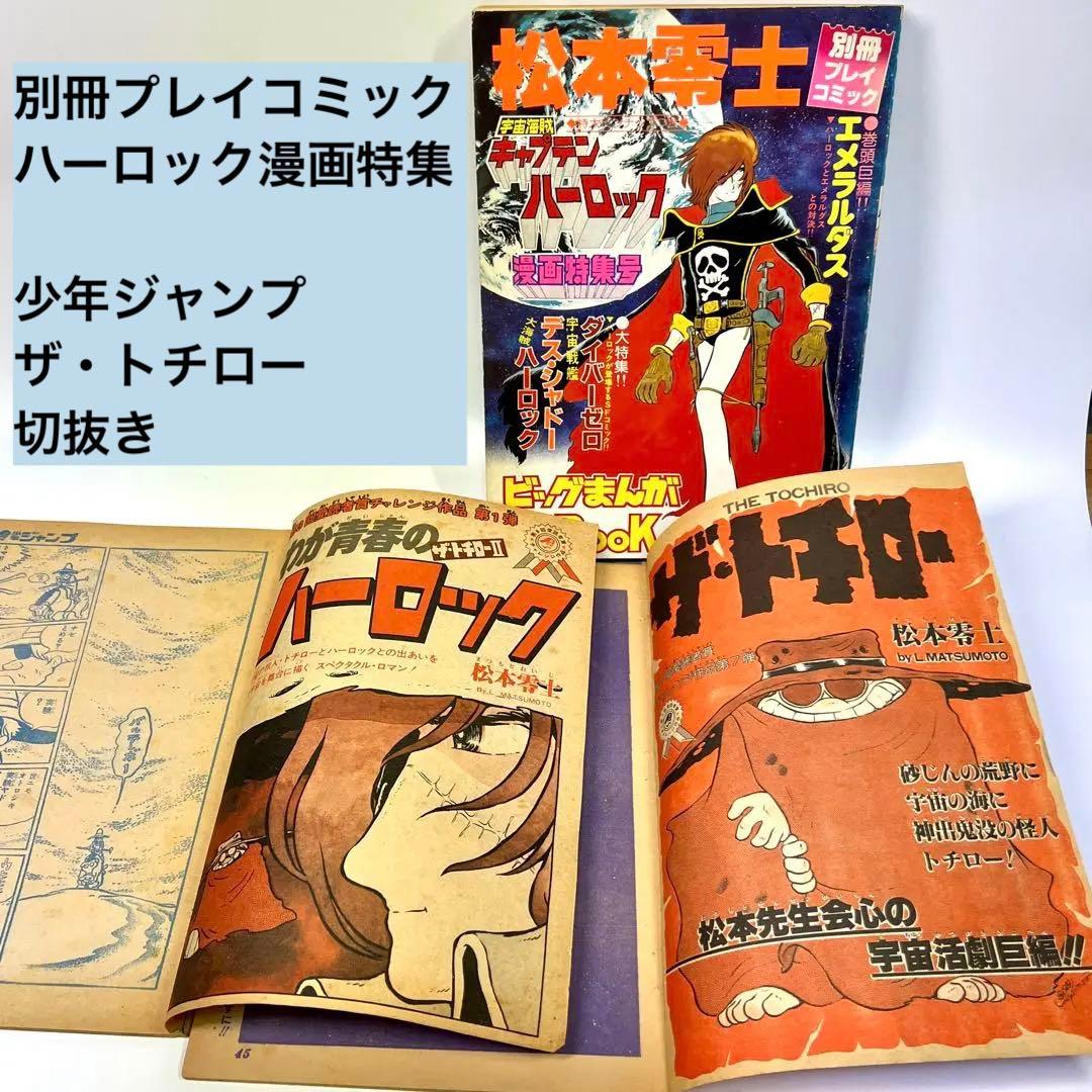 1979年 ジャンプ切抜き 「ザ・トチロー」2作と 別冊プレイコミック 松本零士