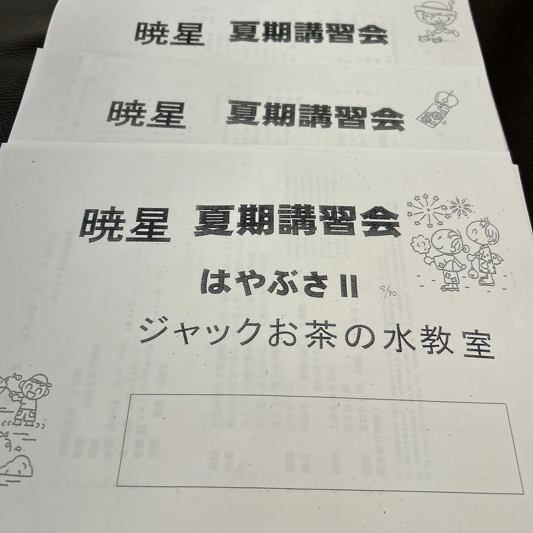 小学校受験　ジャック　暁星プリント　3点 まとめて