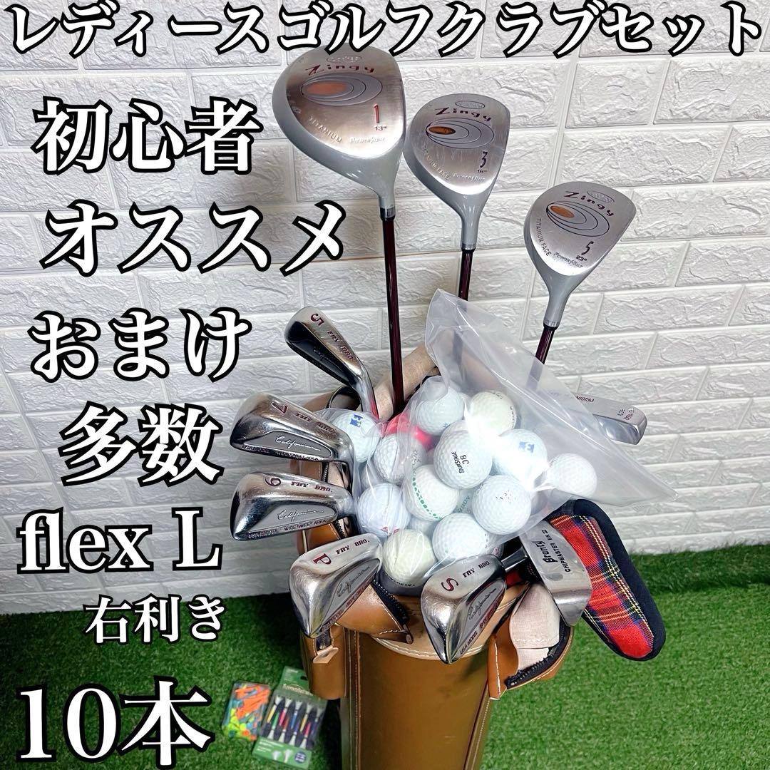 これからゴルフを始める方にオススメ お買得 レディースゴルフクラブ10本セット