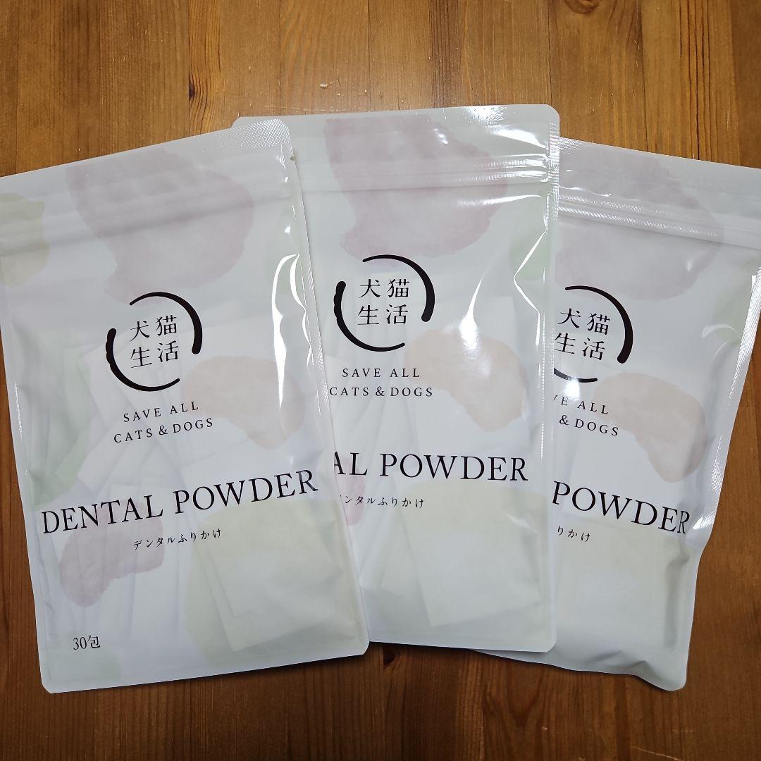 犬猫生活DENTAL POWDER デンタルふりかけ30包入り3袋
