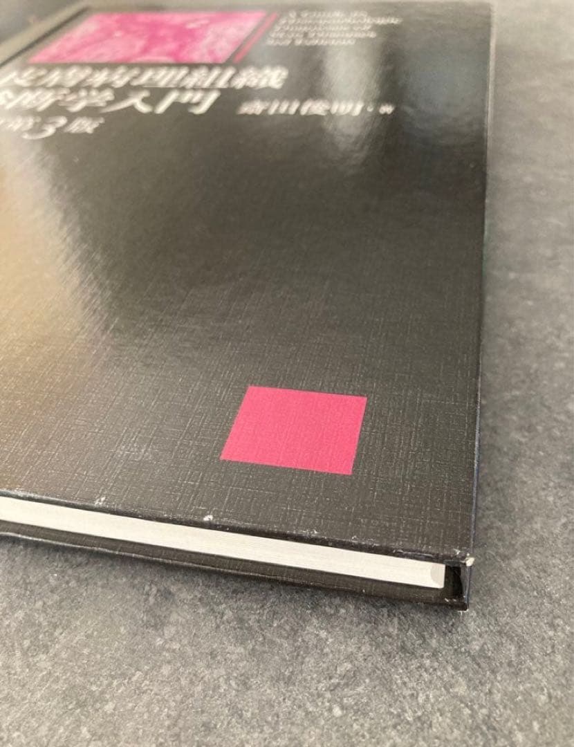 皮膚病理組織診断学入門　改訂第3版