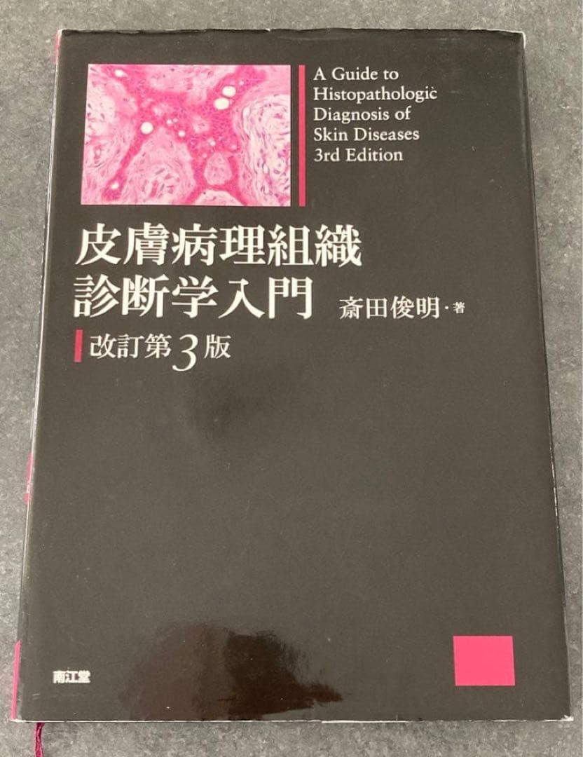 皮膚病理組織診断学入門　改訂第3版