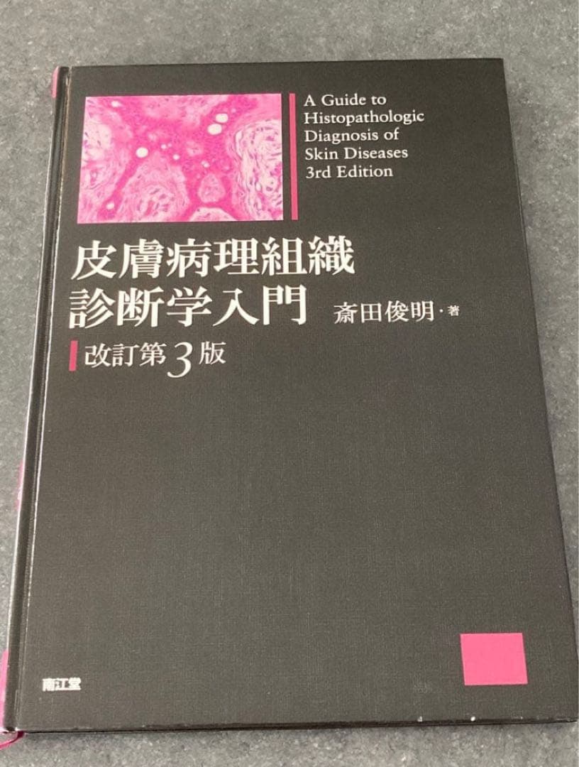 皮膚病理組織診断学入門　改訂第3版