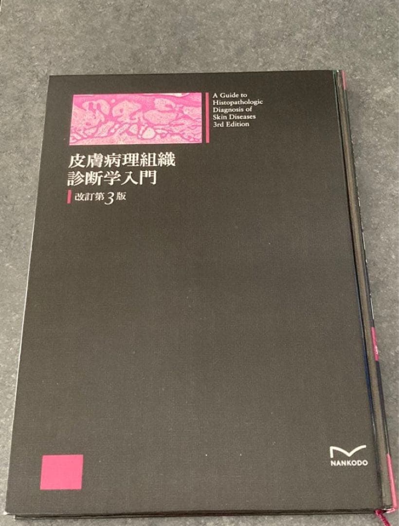 皮膚病理組織診断学入門　改訂第3版
