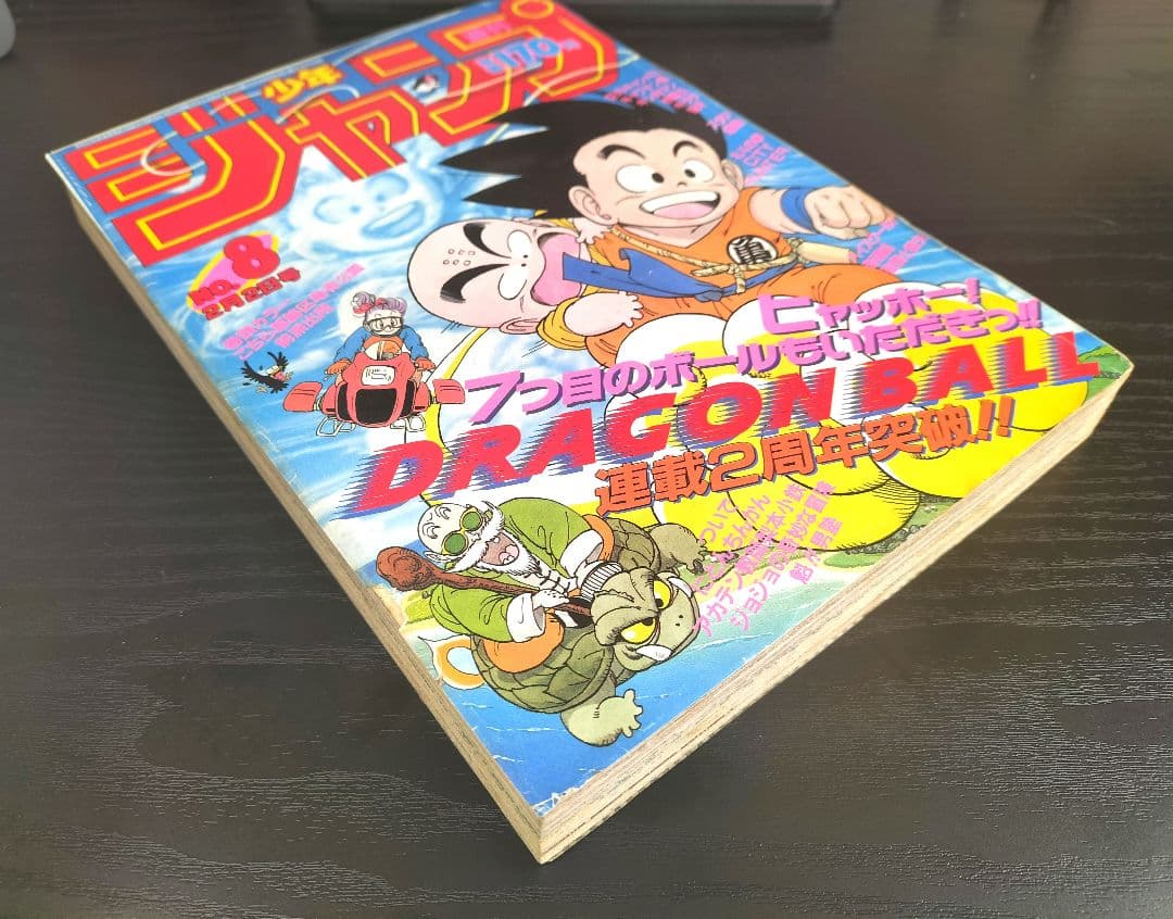 【週刊少年ジャンプ1987年8号】ドラゴンボール　連載2周年突破_