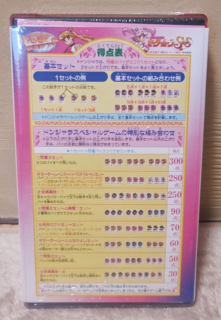 【未使用】1995 セーラームーン　supers　ドンジャラ　バンダイ 麻雀