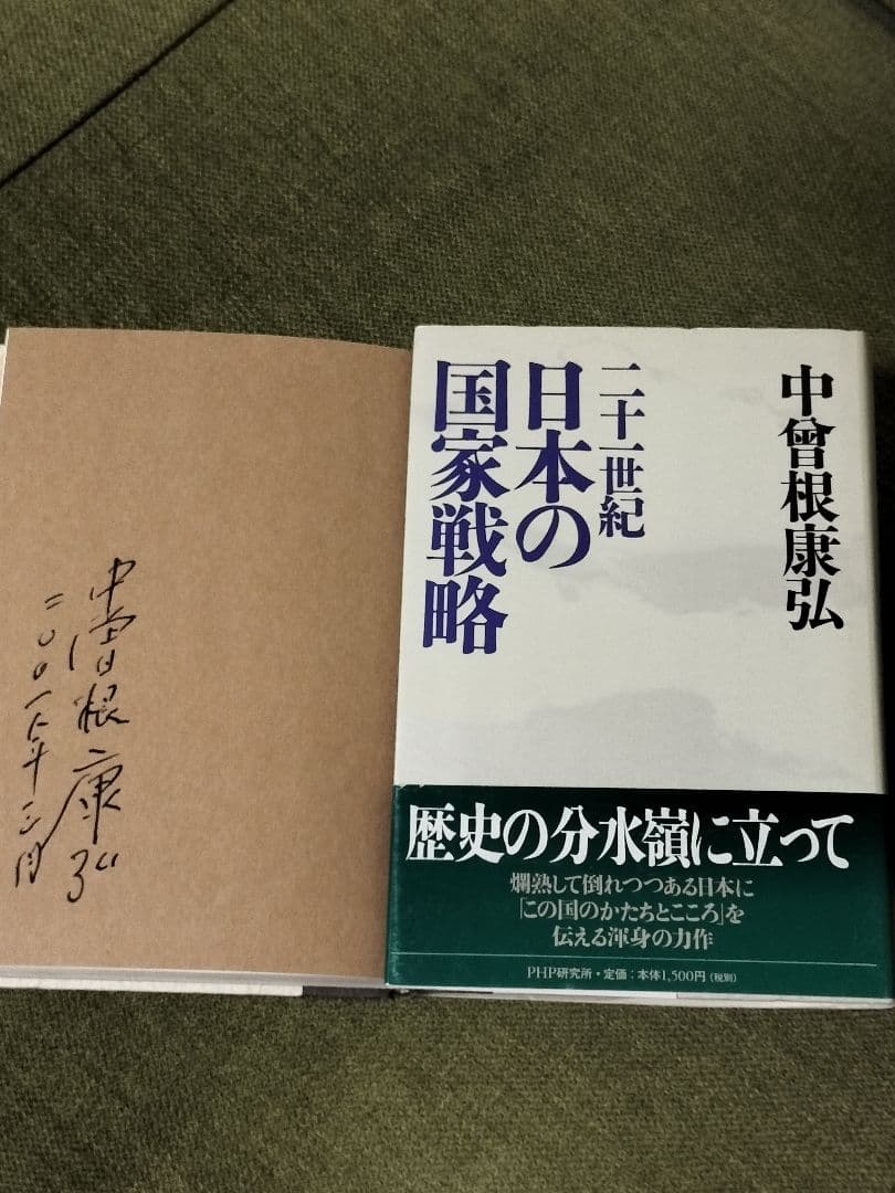 【超レア】中曽根康弘 直筆サイン 日本の国家戦略 署名有 総理大臣