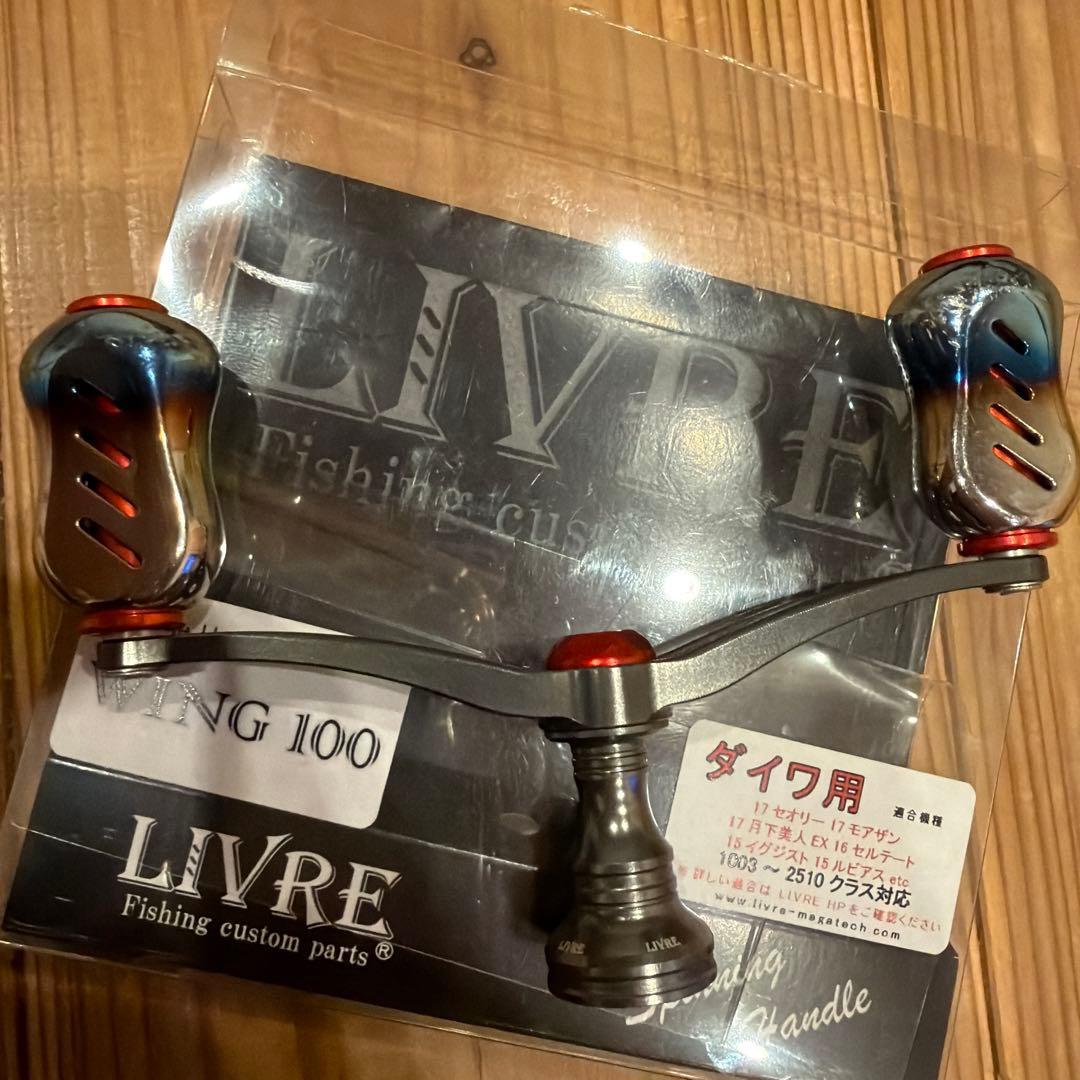 LIVRE WING 100 ダブルハンドル