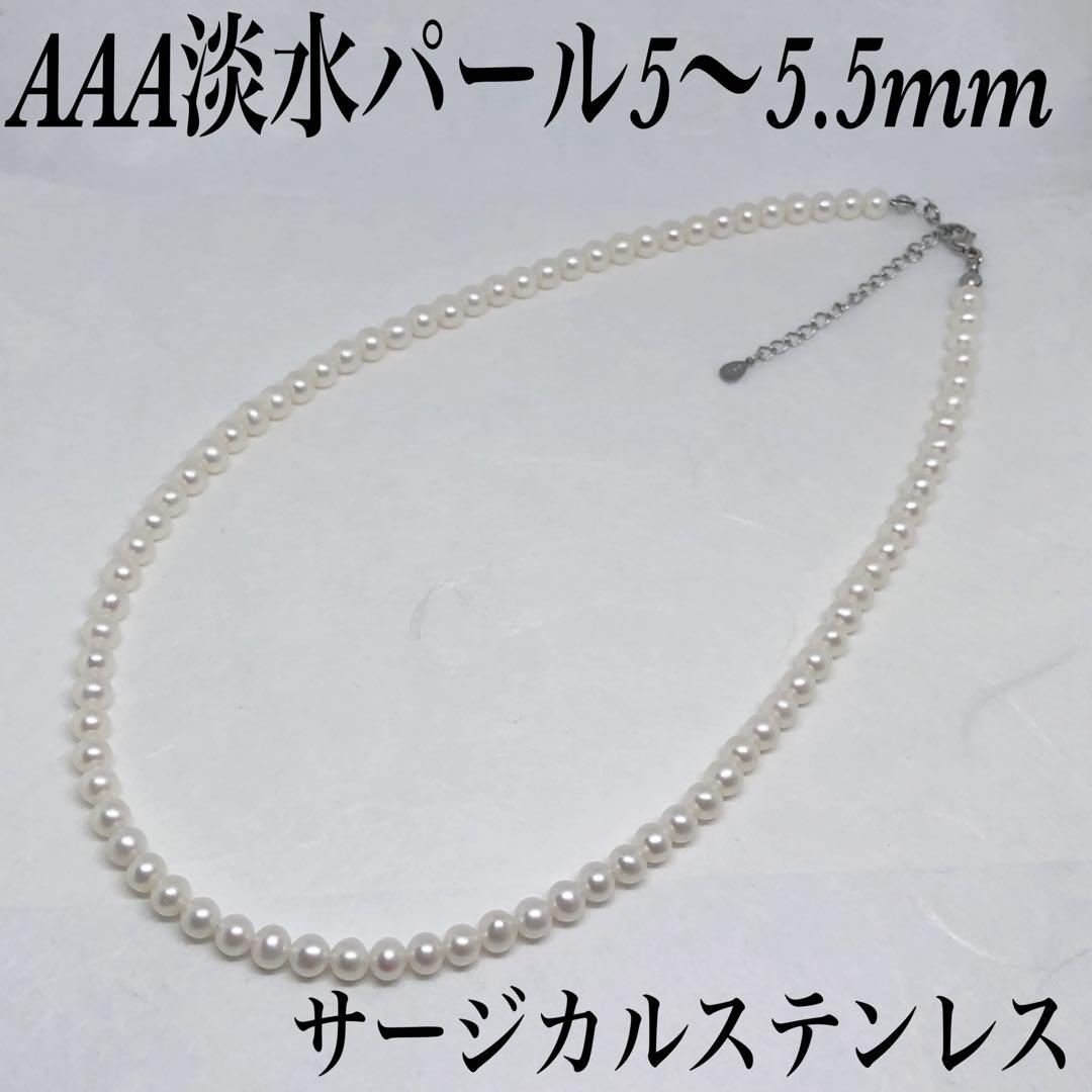 AAA淡水パール5〜5.5mmネックレス41cm＋アジャスター5cm⭐️現物⭐️