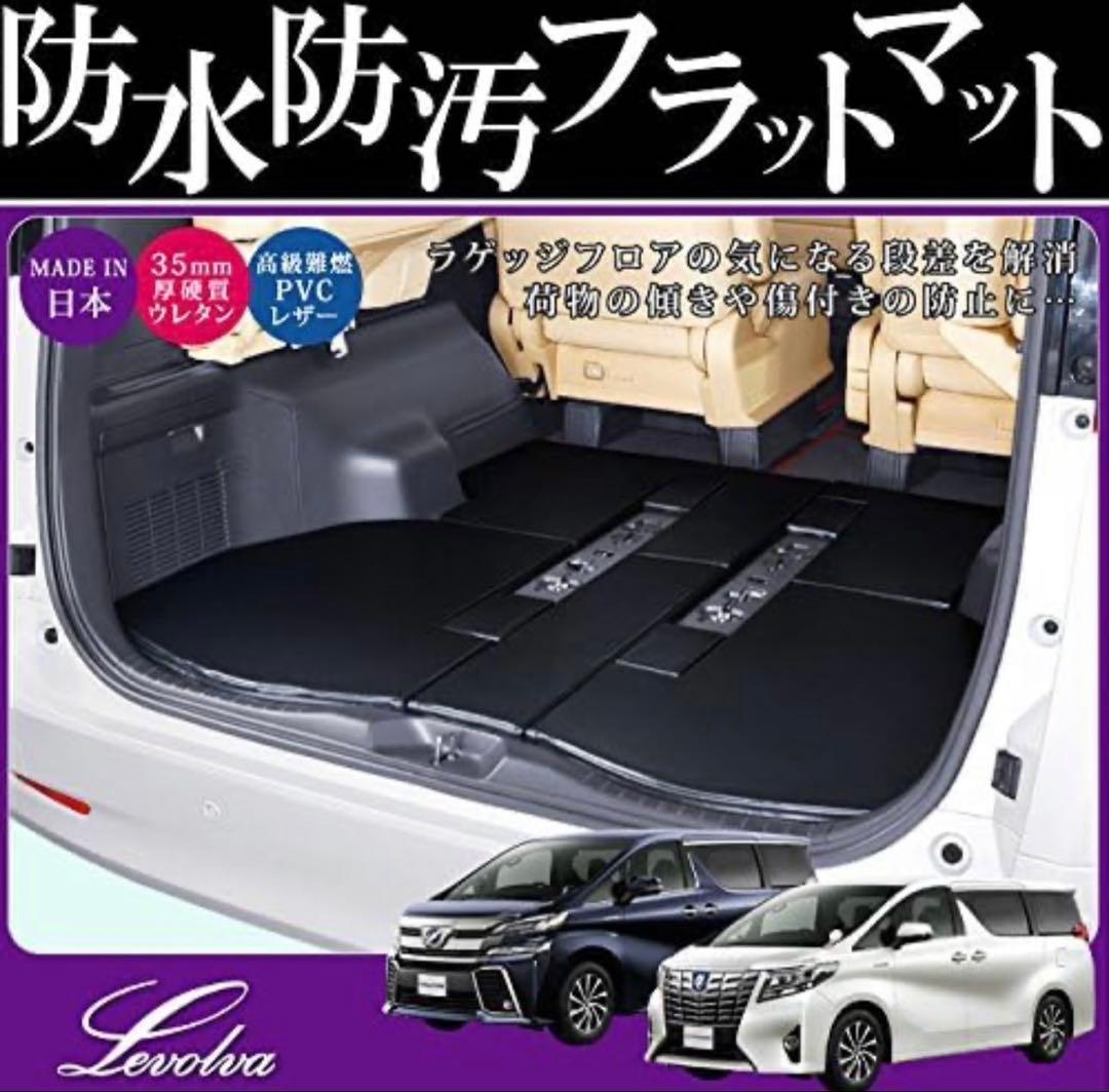 アルヴェル30系Levolva (レヴォルヴァ) ラゲッジフラット マット