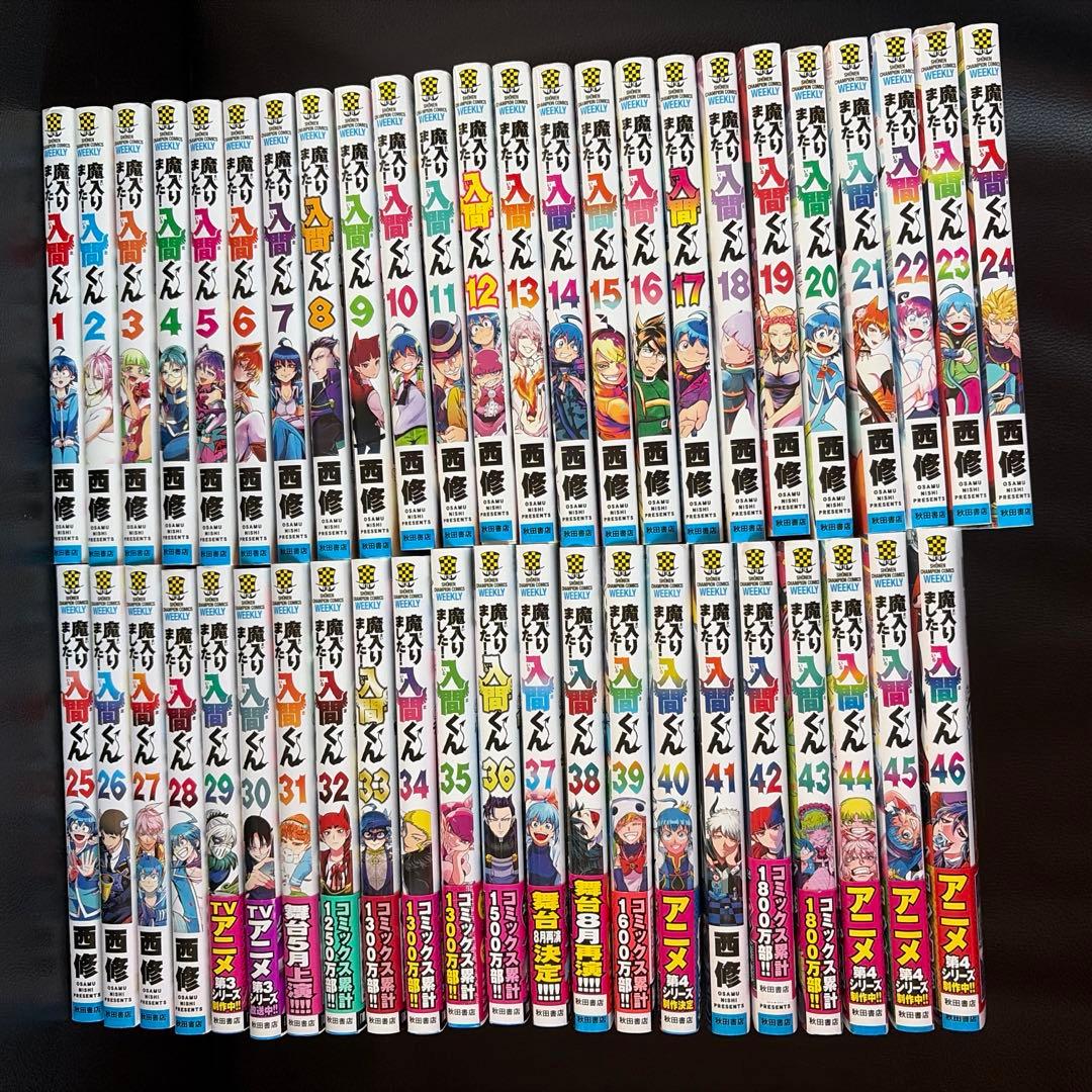 魔入りました！入間くん1〜46全巻セット