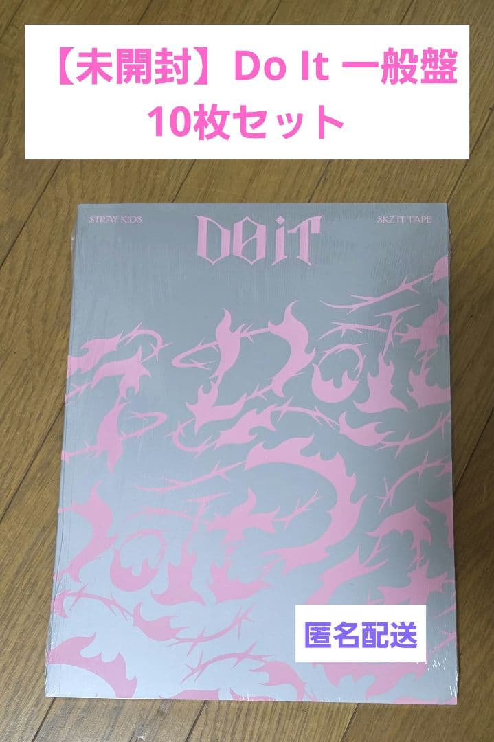 未開封 スキズ DO IT CD 一般盤10枚セット