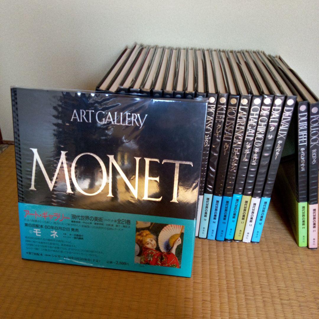 アートギャラリー　現代世界の美術　全２１巻