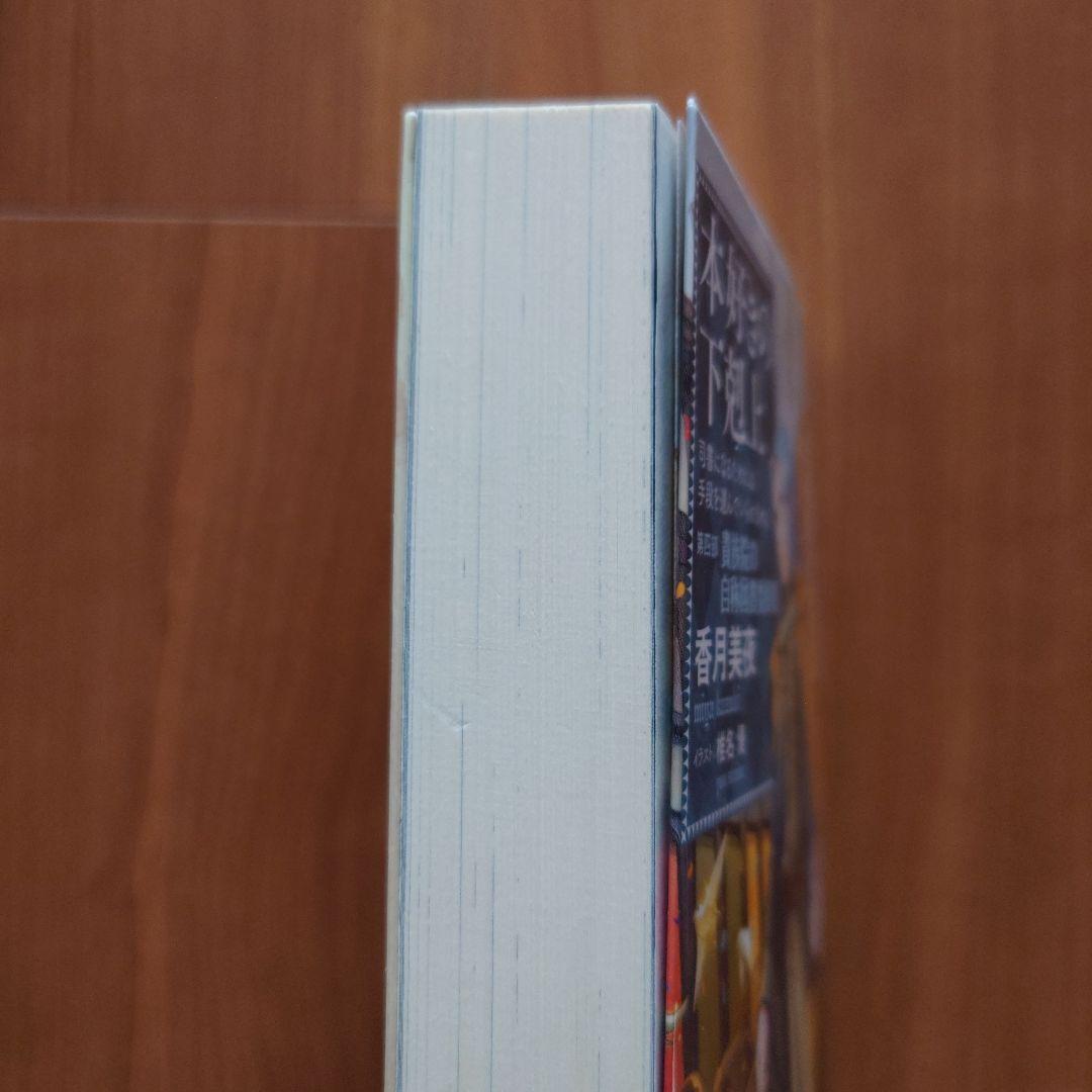 「本好きの下剋上　第四部「貴族院の自称図書委員」」1～9巻セット