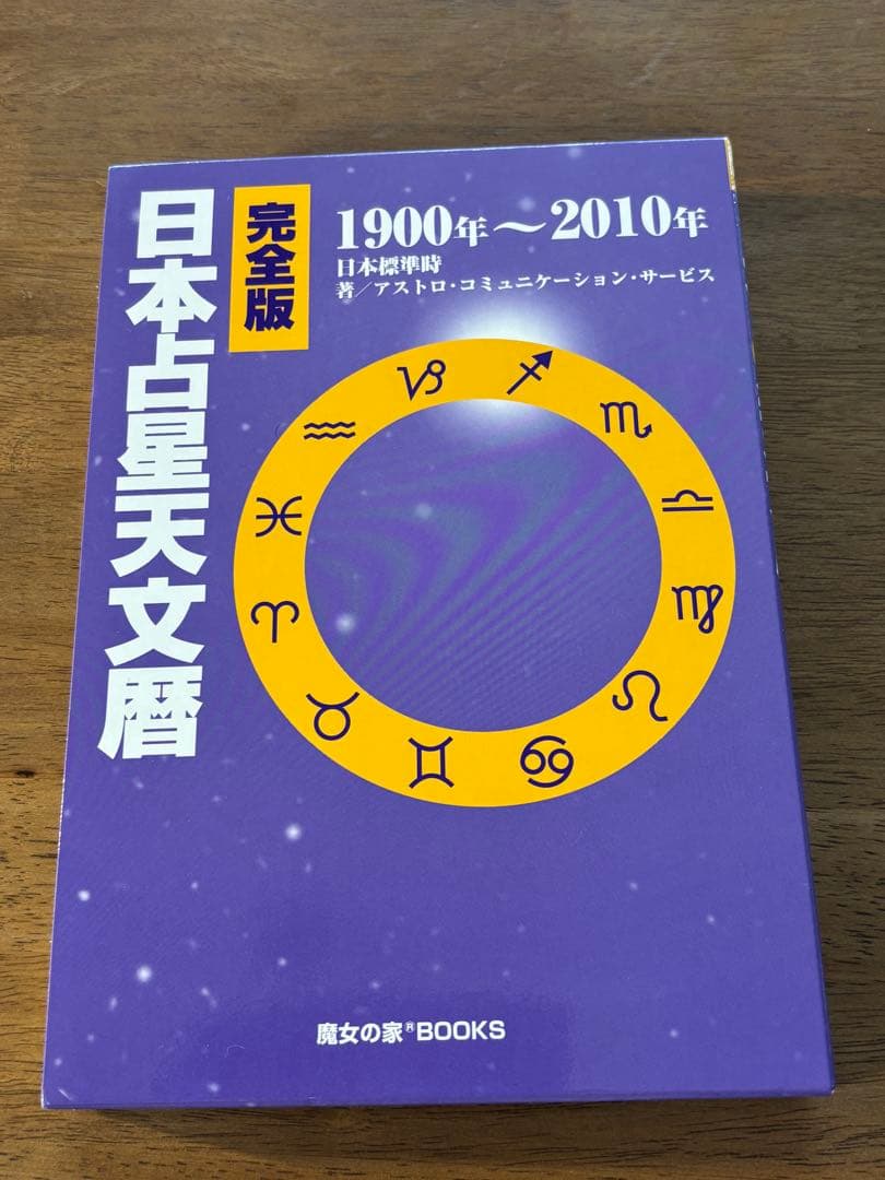 みかん様⭐︎未使用⭐︎ 魔女の家Books 占星天文歴　2冊セット