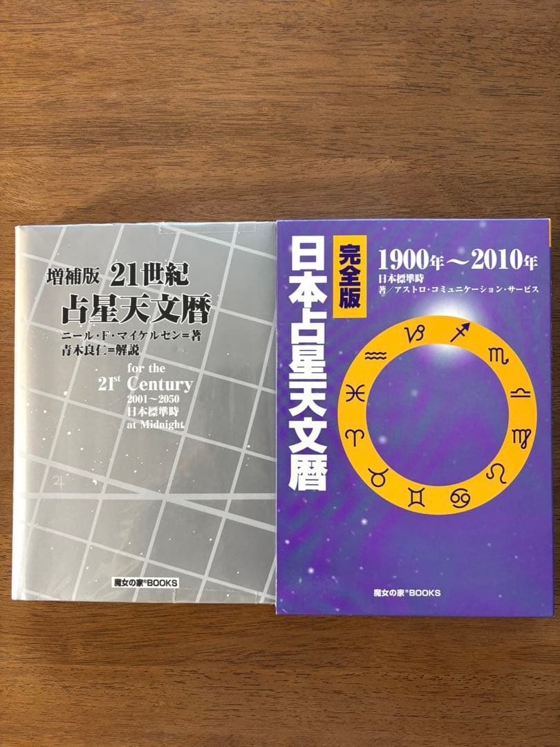 みかん様⭐︎未使用⭐︎ 魔女の家Books 占星天文歴　2冊セット