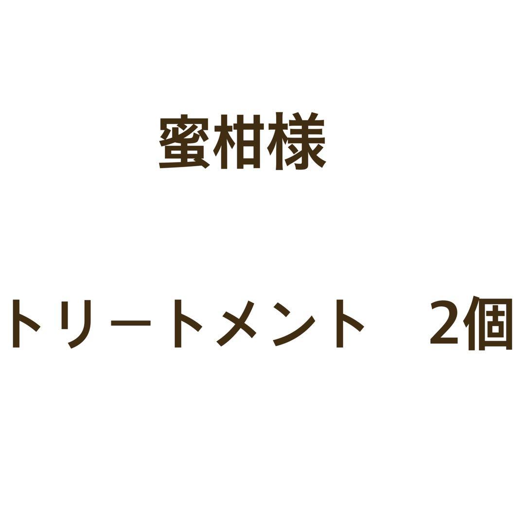 蜜柑様トリートメント 2個セット