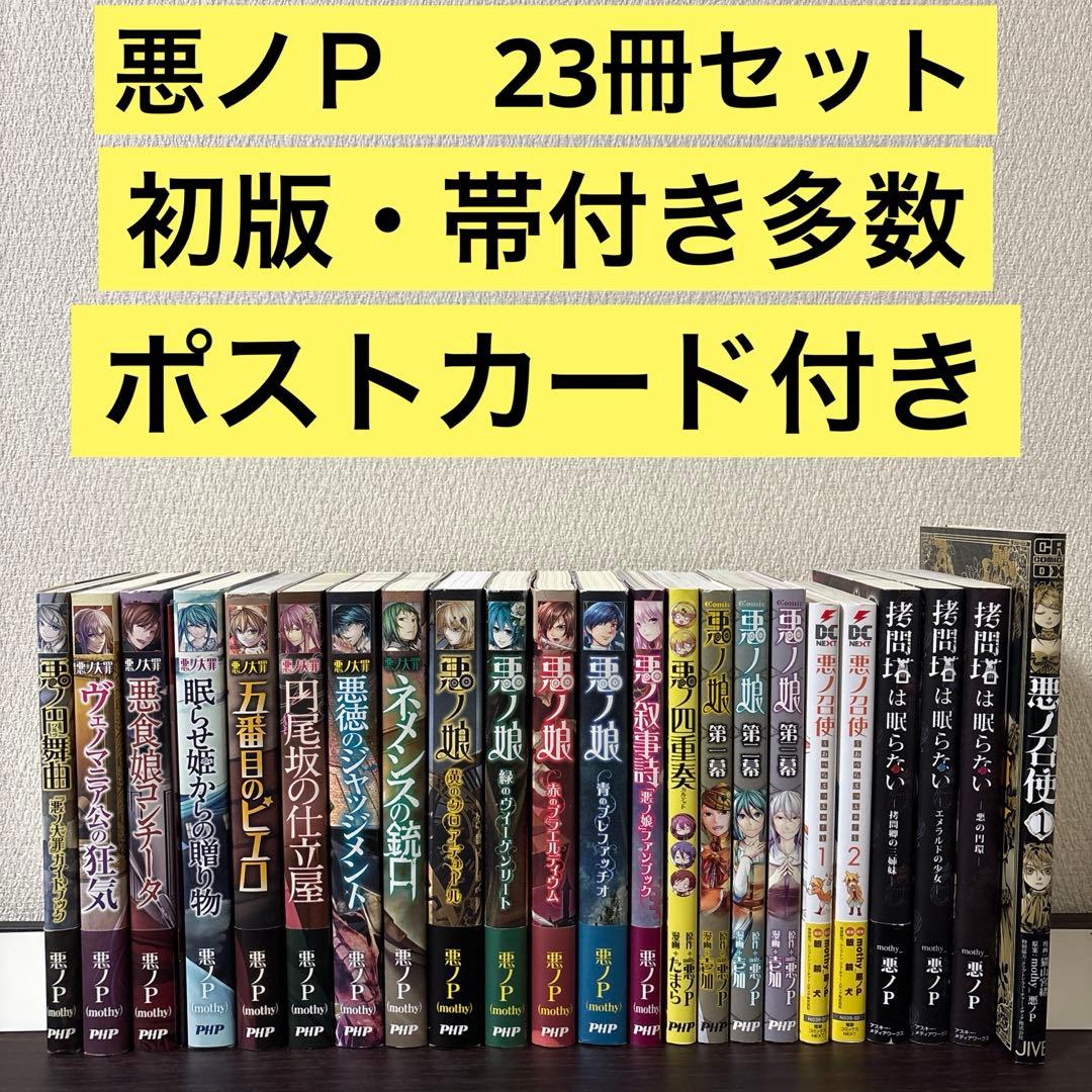 【初版　帯付き】悪ノ娘　悪ノ大罪　拷問塔　２３冊セット　悪ノP mothy