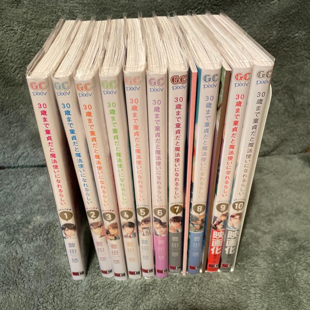 30まで童貞だと魔法使いになれるらしい 1~10巻セット小冊子2個つき