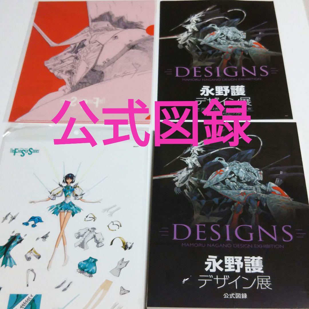 永野護デザイン展 公式図録 ファイブスター物語