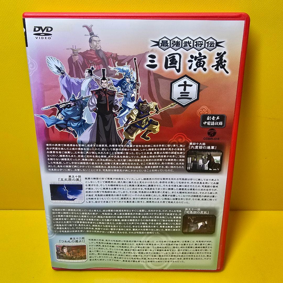 新品ケース交換済み　『最強武将伝 三国演義』DVD13巻セット