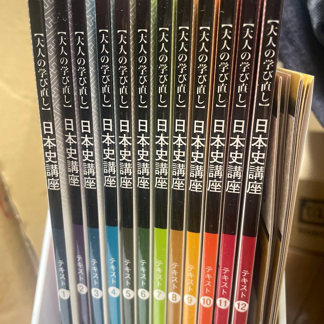ユーキャン日本史講座 全12冊 大人の学び直し