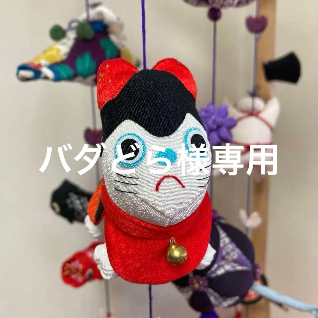 535 バダどら　吊るし雛　吊るし飾り　端午の節句
