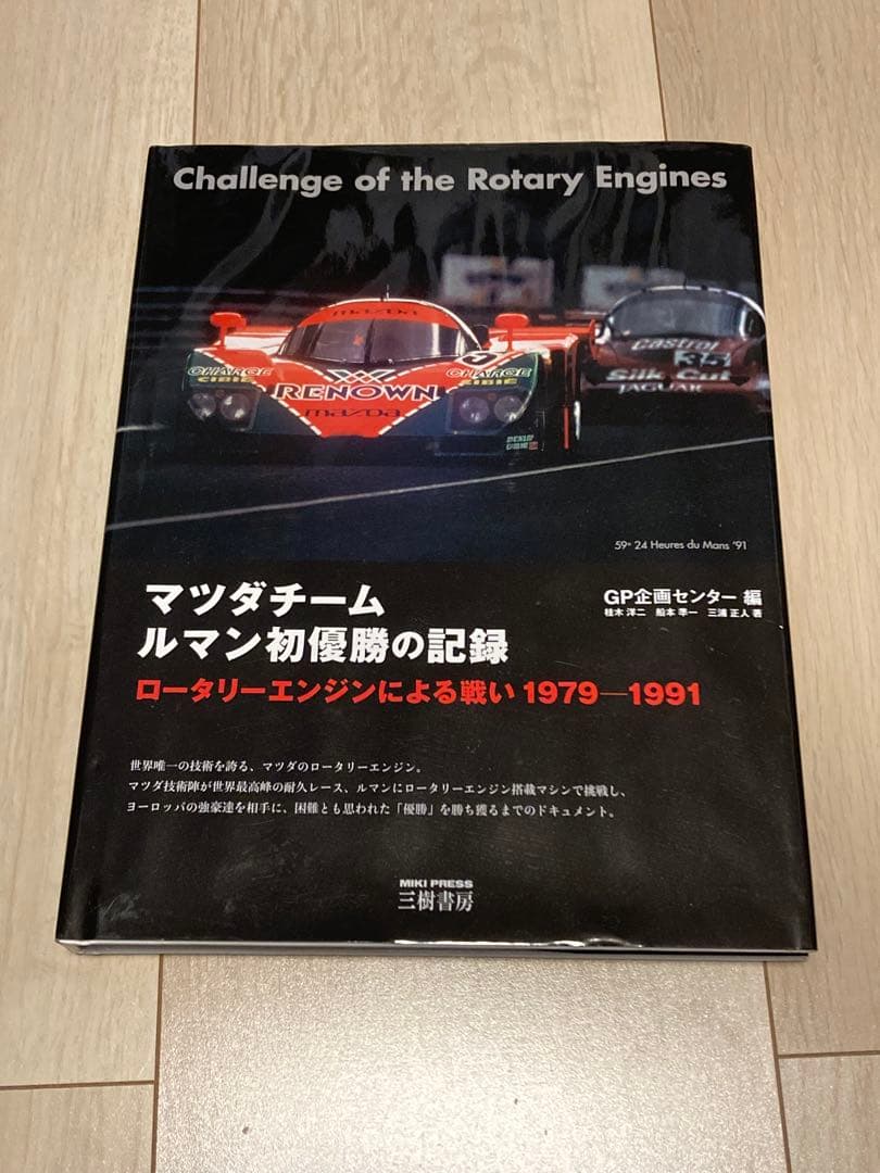 【美品】MAZDA限定 絶版 廃盤 787B ルマン 初優勝の記録 秘蔵 レア