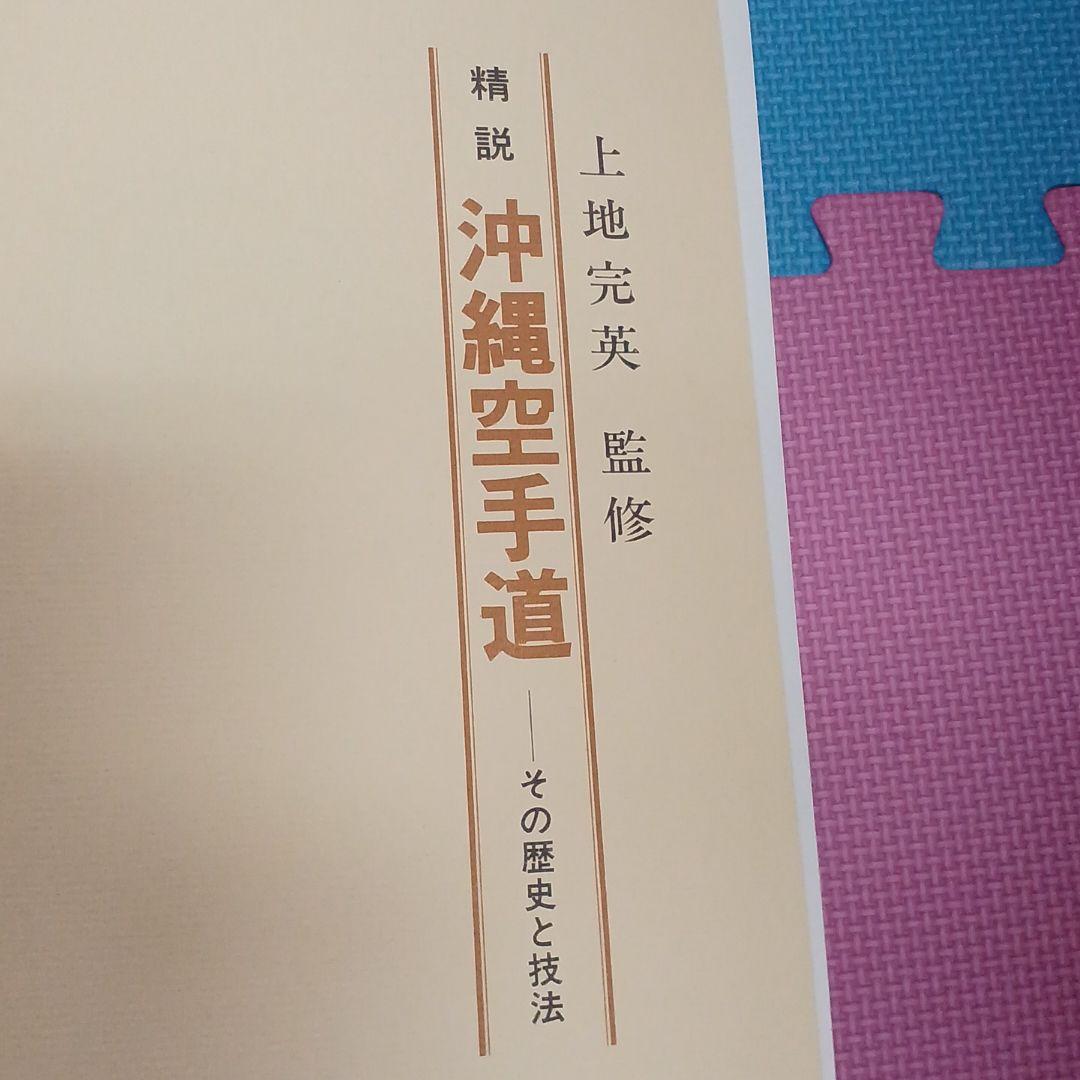 精説　沖縄空手道　その歴史と技法