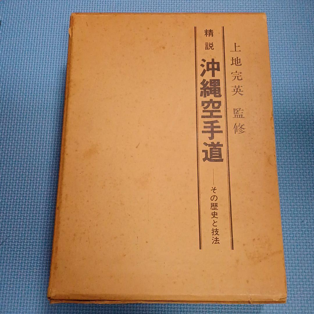 精説　沖縄空手道　その歴史と技法
