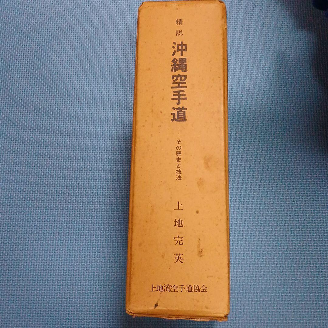 精説　沖縄空手道　その歴史と技法