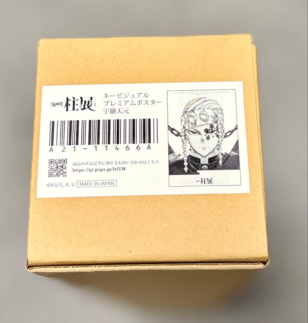 鬼滅の刃 柱展 宇髄天元 キービジュアル プレミアムポスター